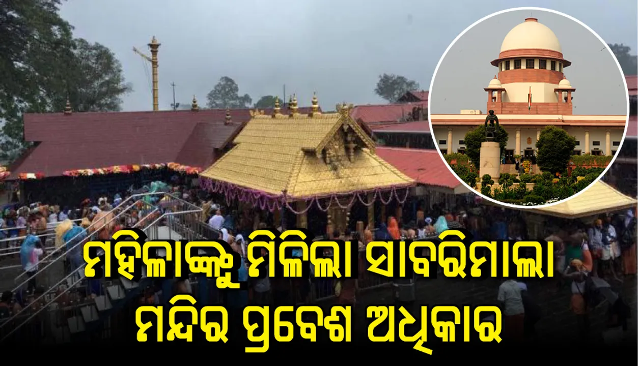  ଐତିହାସିକ ରାୟ: ସାବରିମାଲା ମନ୍ଦିର ଭିତରକୁ ମହିଳାଙ୍କୁ ପ୍ରବେଶ ଅଧିକାର ଦେଲେ ସୁପ୍ରିମ୍‌ କୋର୍ଟ