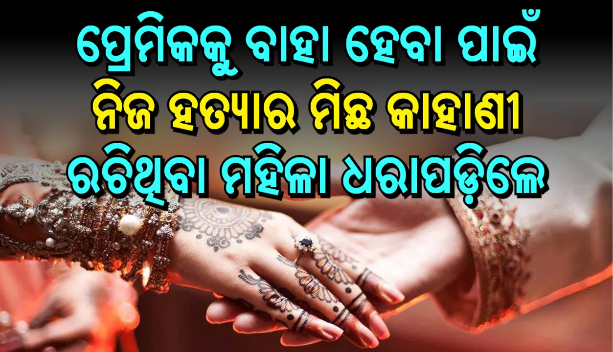  ପ୍ରେମିକକୁ ବାହା ହେବା ପାଇଁ ମହିଳା ରଚିଲେ ନିଜ ହତ୍ୟାର ମିଛ କାହାଣୀ, ଧରାପକାଇଦେଲା ଫେସବୁକ୍‌