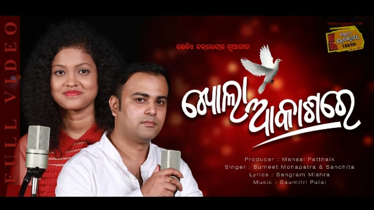  ରେଡିଓ ଚକ୍‌ଲେଟ୍‌ର ନୂଆ ରୋମାଣ୍ଟିକ୍‌ ଗୀତ ‘ଖୋଲା ଆକାଶରେ’