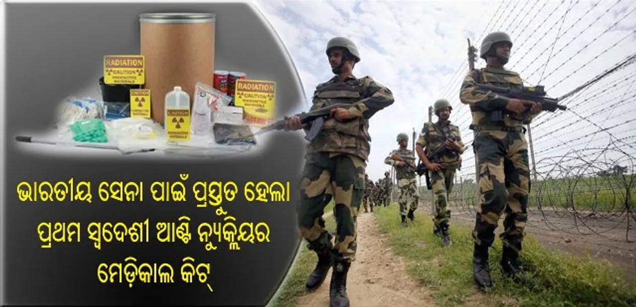  ସେନା ପାଇଁ ଭାରତୀୟ ବୈଜ୍ଞାନିକମାନେ ଉଦ୍ଭାବନ କଲେ ଦେଶର ପ୍ରଥମ ଆଣ୍ଟି ନ୍ୟୁକ୍ଲିୟର ମେଡ଼ିକାଲ କିଟ୍‌!