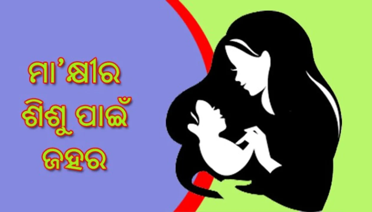  ମା’କ୍ଷୀର ଶିଶୁ ପାଇଁ ପାଲଟିଛି ଜହର!