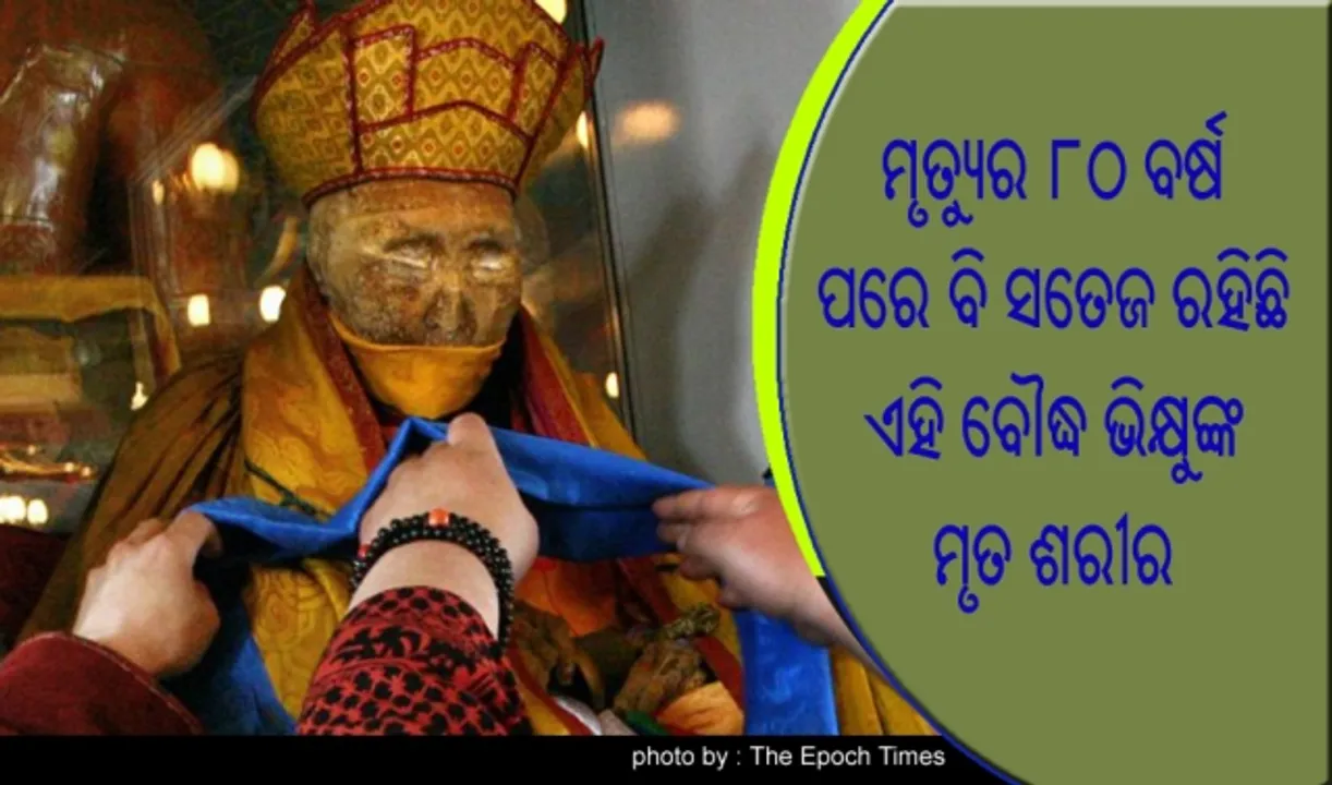  ମୃତ୍ୟୁର ୮୦ ବର୍ଷ ପରେ ବି ସତେଜ ରହିଛି ଏହି ବୌଦ୍ଧ ଭିକ୍ଷୁଙ୍କ ମୃତ ଶରୀର!