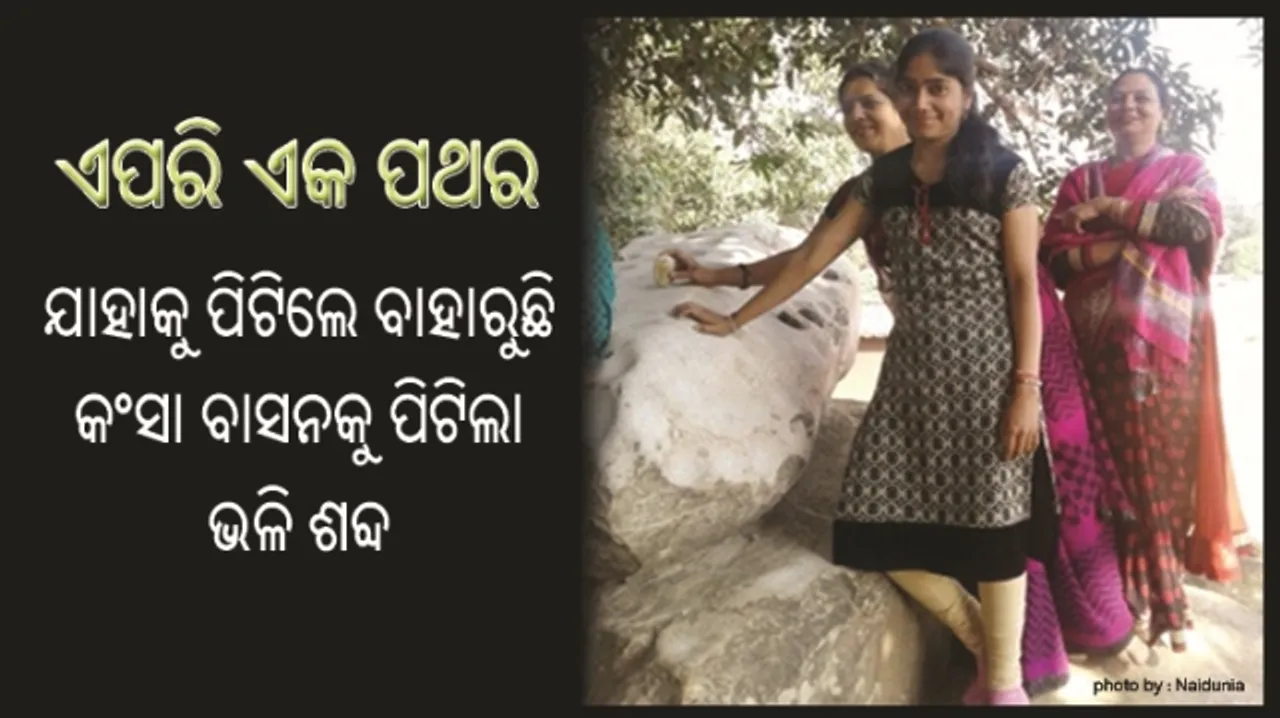  ପ୍ରାୟ ହଜାର ବର୍ଷ ହେବ ରହସ୍ୟ ହୋଇ ପଡିରହିଛି ଏପରି ଏକ ପଥର, ଯାହାକୁ ପିଟିଲେ ବାହାରୁଛି କଂସା ବାସନକୁ ପିଟିଲା ଭଳି ଶବ୍ଦ !