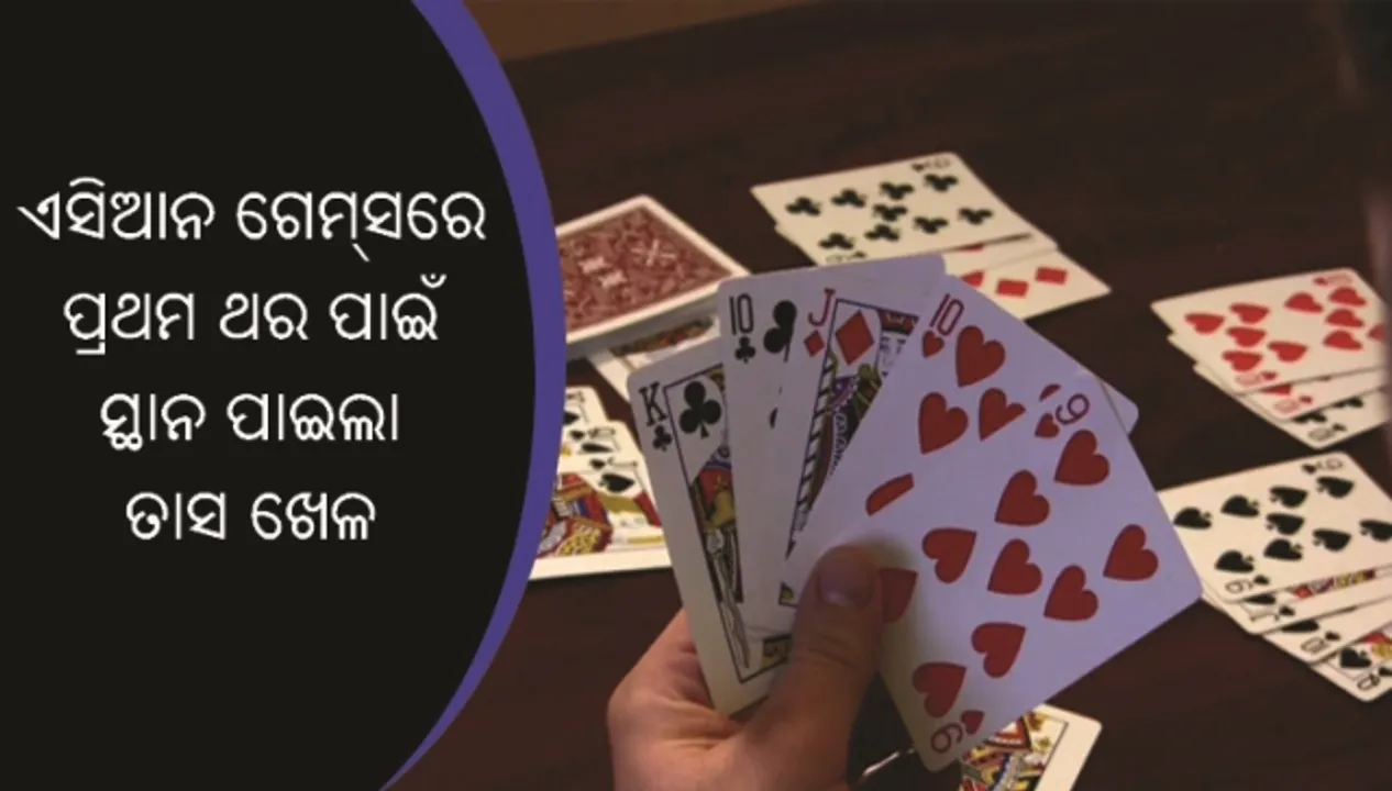  ଏସିଆନ ଗେମ୍‌ସରେ ପ୍ରଥମ ଥର ପାଇଁ ସ୍ଥାନ ପାଇଲା ତାସ ଖେଳ : ତାସ ଖେଳରେ ଦୁଇ ଭାରତୀୟ ହାସଲ କଲେ ସ୍ୱର୍ଣ୍ଣ ପଦକ!