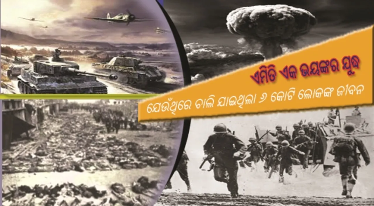  ଦୀର୍ଘ ୬ ବର୍ଷ ଧରି ଚାଲିଥିବା ଏହି ଭୟଙ୍କର ଯୁଦ୍ଧରେ ଚାଲି ଯାଇଥିଲା ୬ କୋଟି ଲୋକଙ୍କ ଜୀବନ!