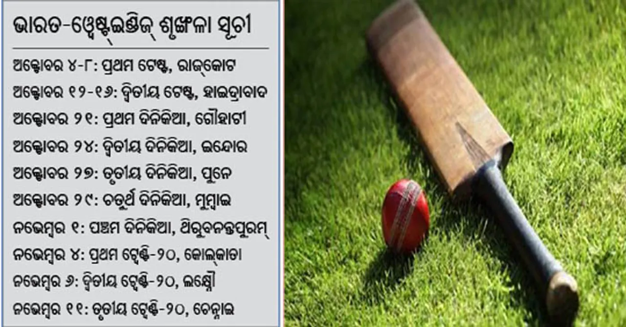  ରାଜ୍‌କୋଟରୁ ଭାରତ-ଇଣ୍ଡିଜ୍‌ ଟେଷ୍ଟ୍‌ ଶୃଙ୍ଖଳା