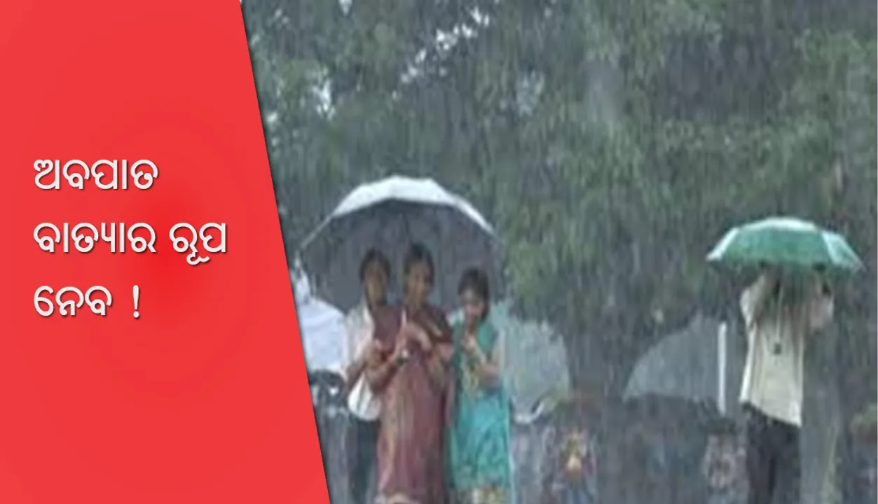  ଅବପାତ ବାତ୍ୟାର ରୂପ ନେବ ! ୩ଟି ଜିଲ୍ଲାରେ ପ୍ରବଳ ବର୍ଷା ଓ ୧୧ଟି ଜିଲ୍ଲାରେ ବର୍ଷା ସମ୍ଭାବନା