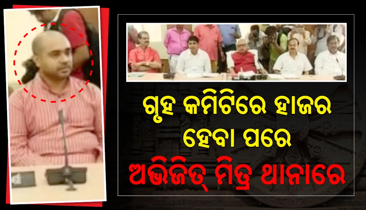  ଅଭିଜିତ ଆୟାର ମିତ୍ର ଗିରଫ : ସହିଦ ନଗର ଥାନାକୁ ନିଆଗଲା, କୋର୍ଟରେ ହାଜର କରାଯିବ