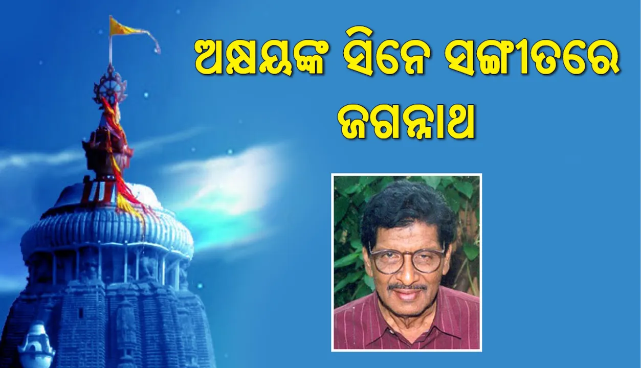  ନିଜ ସଙ୍ଗୀତରେ ଜଗନ୍ନାଥଙ୍କୁ ଏମିତି ରୂପ ଦେଇଥିଲେ କିମ୍ବଦନ୍ତୀ ପୁରୁଷ ଅକ୍ଷୟ ମହାନ୍ତି