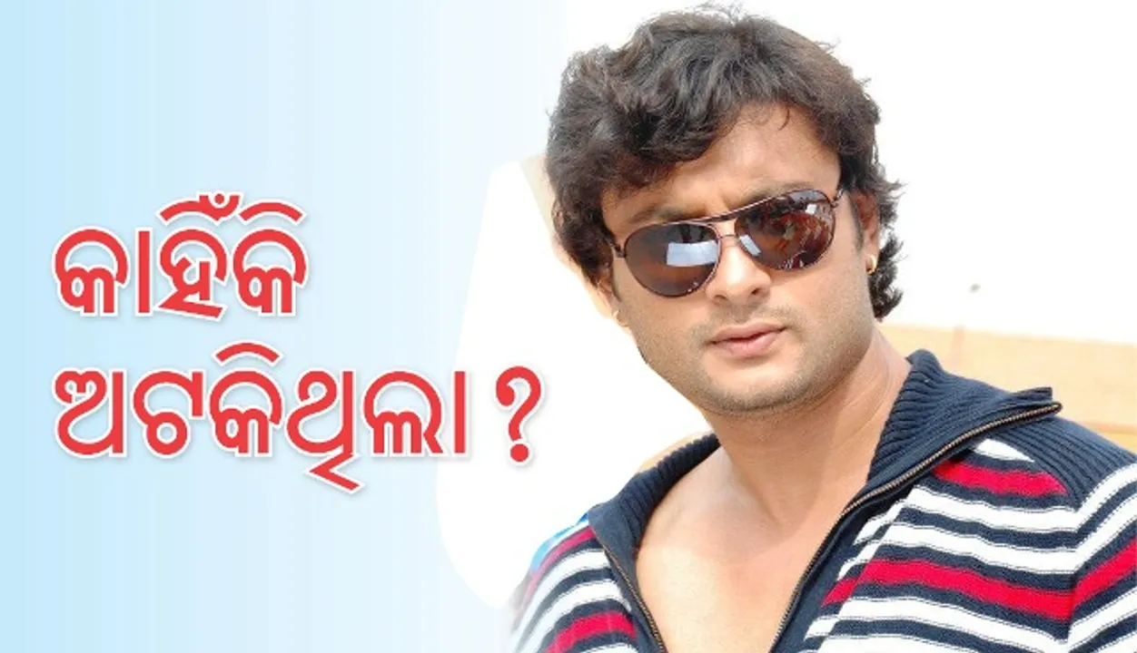  ଅଟକିଛି ଅନୁଭବଙ୍କ ସିନେମା!
