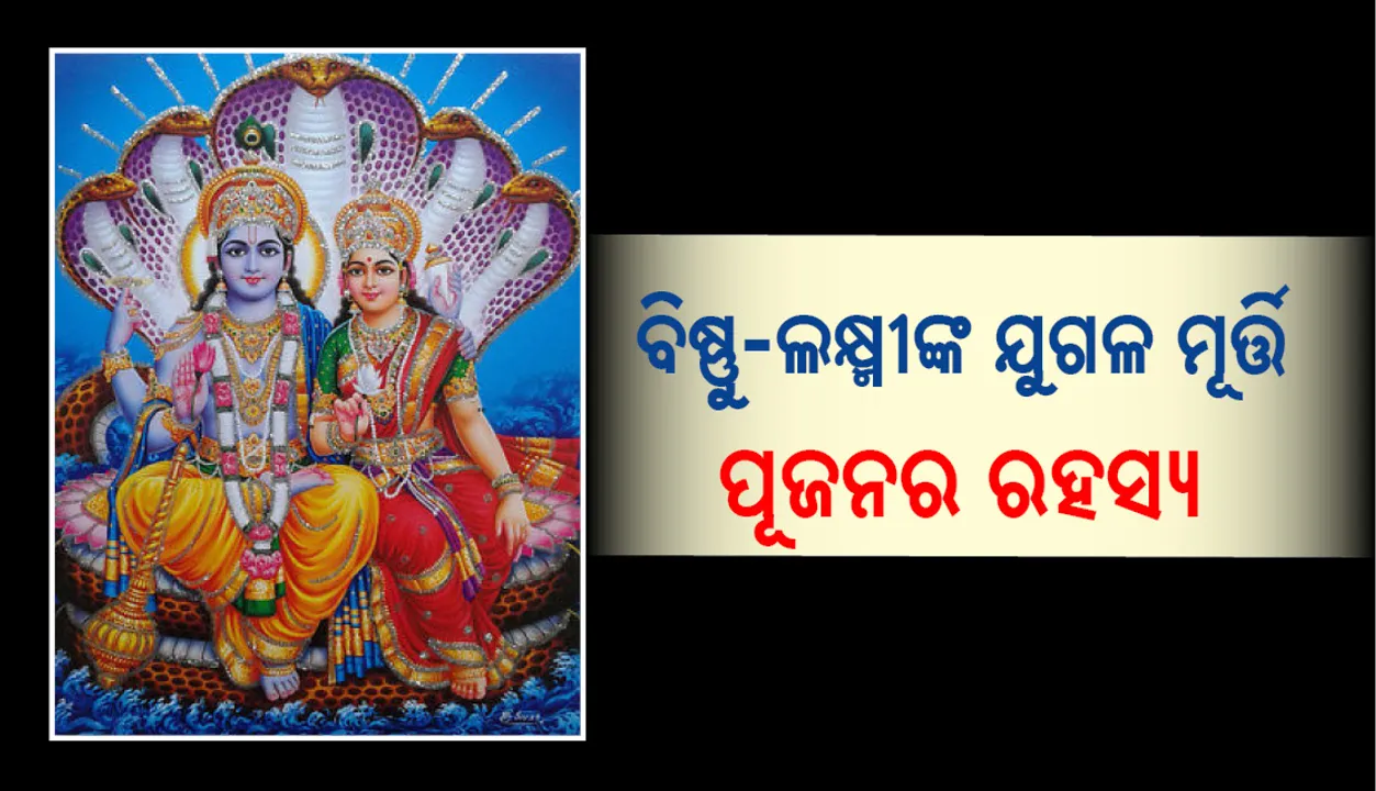  ବିଷ୍ଣୁ-ଲକ୍ଷ୍ମୀଙ୍କର ଯୁଗଳ ମୂର୍ତ୍ତିର ପୂଜନ ଅବଶ୍ୟ କରଣୀୟ , ଜାଣନ୍ତୁ ପୁରାଣରେ କ’ଣ କୁହାଯାଇଛି ?