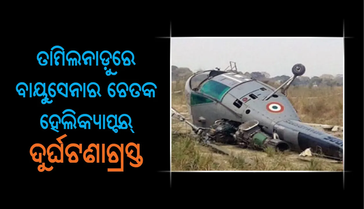  ବାୟୁସେନାର ଚେତକ ହେଲିକ୍ୟାପ୍ଟର ଗଳି ପଡ଼ିଲା