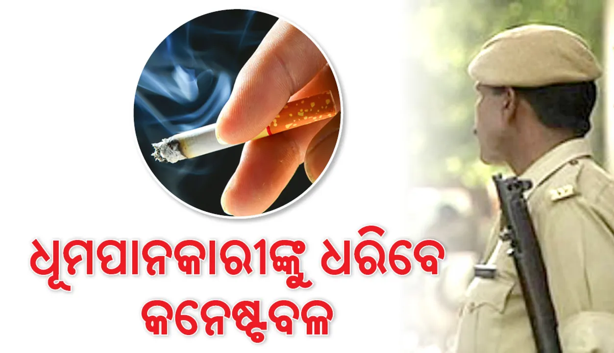  ସର୍ବସାଧାରଣ ସ୍ଥାନରେ ଧୂମପାନ କରୁଥିଲେ କନେଷ୍ଟବଳ ବି କାର୍ଯ୍ୟାନୁଷ୍ଠାନ ଗ୍ରହଣ କରିପାରିବେ!