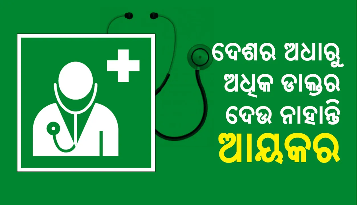  ଦେଶର ୮.୬ ଲକ୍ଷ ଡାକ୍ତରଙ୍କ ମଧ୍ୟରୁ ଅଧାରୁ କମ୍‌ ଡାକ୍ତର ଆୟକର ପଇଠ କରିଛନ୍ତି !