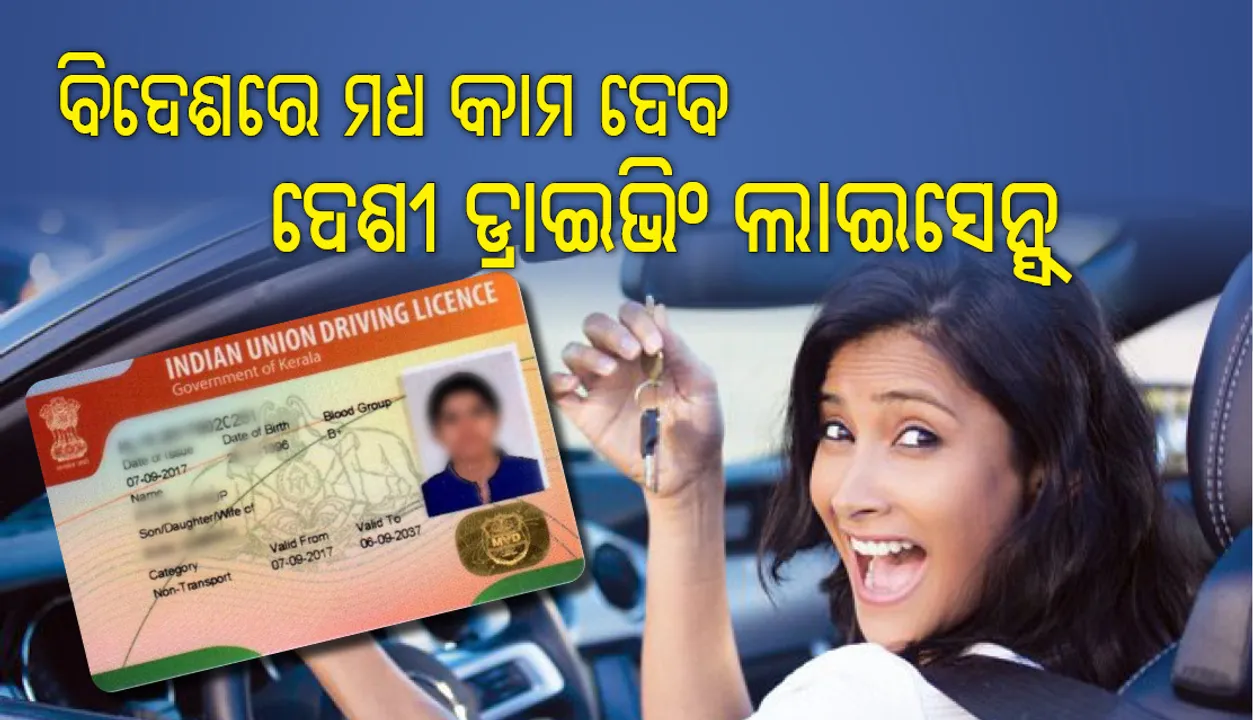  ପର୍ଯ୍ୟଟନ ବିକାଶ ଲାଗି ଏହି ସବୁ ଦେଶ ଭାରତୀୟଙ୍କୁ  ଘରୋଇ ଡ୍ରାଇଭିଂ ଲାଇସେନ୍ସରେ ଗାଡ଼ି ଚାଳନା ସ୍ୱୀକୃତି ଦେଇଛନ୍ତି