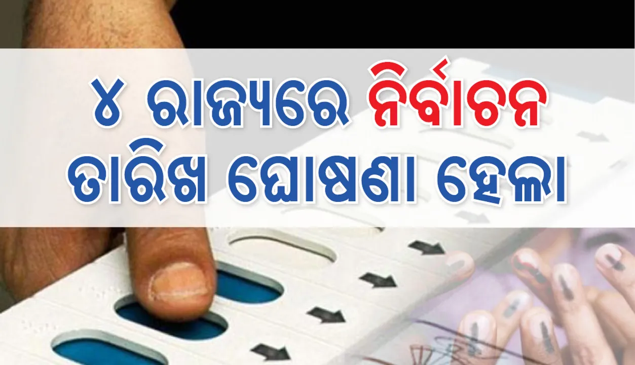 ମଧ୍ୟପ୍ରଦେଶ, ରାଜସ୍ଥାନ, ଛତିଶଗଡ଼ ଓ ମିଜୋରାମରେ ବିଧାନସଭା ନିର୍ବାଚନ ତାରିଖ ଘୋଷଣା କଲେ ନିର୍ବାଚନ କମିସନ; ଲାଗୁ ହେଲା ଆଚରଣ ବିଧି