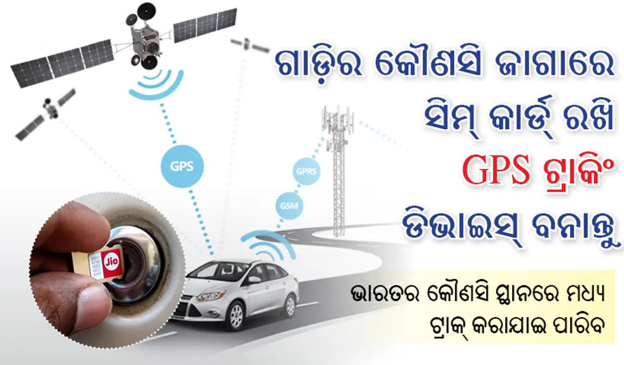  ଗାଡ଼ିର କୌଣସି ଜାଗାରେ  ସିମ୍‌ କାର୍ଡ୍‌ ରଖି GPS ଟ୍ରାକିଂ ଡିଭାଇସ୍‌ ବନାନ୍ତୁ