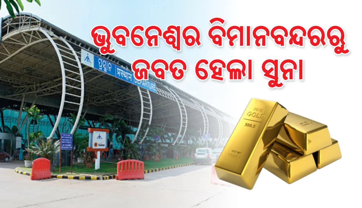  ଭୁବନେଶ୍ୱର ବିମାନବନ୍ଦରରେ ପୁଣି ଚୋରା ସୁନା ଜବତ
