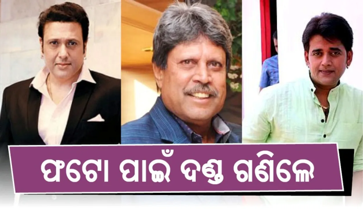  କପିଲ ଦେବ, ଗୋବିନ୍ଦା ଏବଂ ରବି କିଶନଙ୍କ ଉପରେ ଲାଗିଲା ୮.୧ ଲକ୍ଷ ଟଙ୍କାର ଜରିମାନା