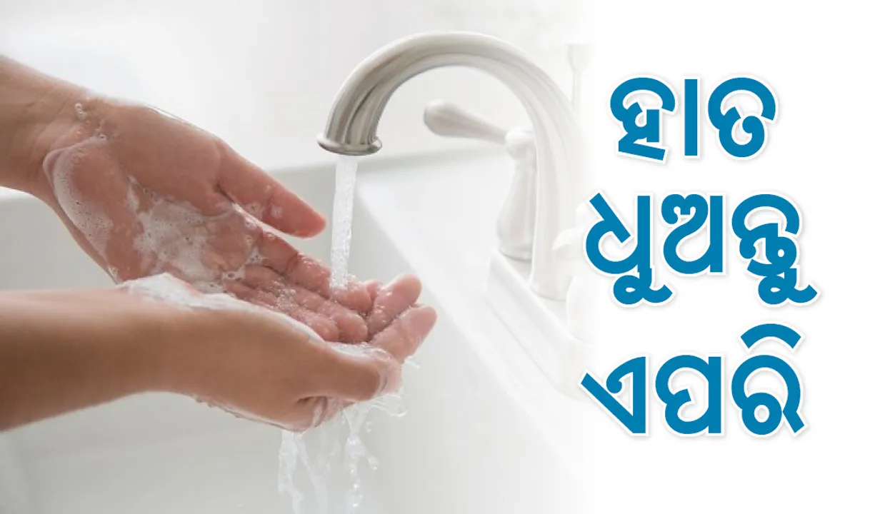  କେତେବେଳେ ହାତ ଧୋଇବା ଜରୁରୀ?