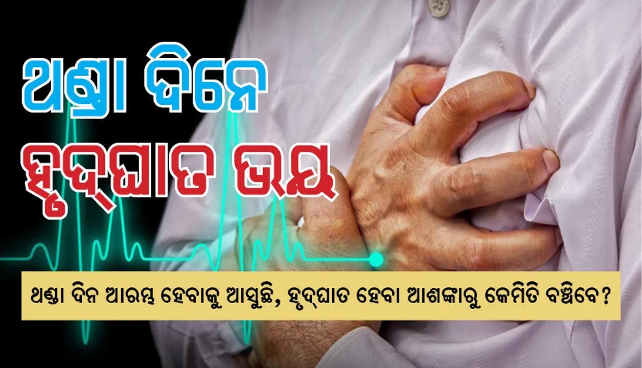  କିଛି ଦିନ ମଧ୍ୟରେ ଥଣ୍ଡା ଆରମ୍ଭ ହେବା ସହ ହୃଦ୍‌ଘାତର ଭୟ ମଧ୍ୟ ବଢ଼ିଯିବ; କାହିଁକି ଥଣ୍ଡା ଦିନେ ଅଧିକ ହୃଦ୍‌ଘାତ ହୋଇଥାଏ?