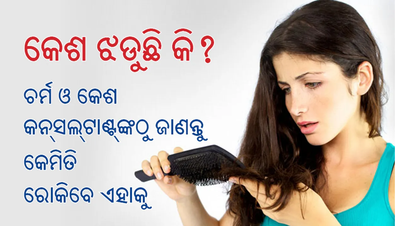  କେଶ ଝଡୁଛି କି? ଚର୍ମ ଓ କେଶ କନ୍‌ସଲ୍‌ଟାଣ୍ଟ୍‌ଙ୍କଠୁ ଜାଣନ୍ତୁ କେମିତି ରୋକିବେ ଏହାକୁ