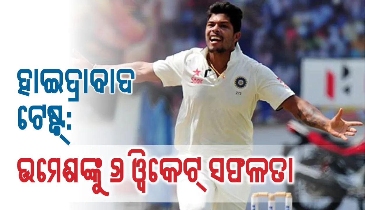  ଭାରତ-େଓ୍ଵଷ୍ଟଇଣ୍ଡିଜ ଦ୍ୱିତୀୟ ଟେଷ୍ଟ: େଓ୍ଵଷ୍ଟଇଣ୍ଡିଜ ୩୧୧ରନ୍‌ରେ ଅଲ ଆଉଟ, ଉମେଶ ଯାଦବ ୬/୮୮