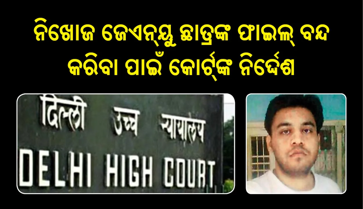  ଜେଏନୟୁ ଛାତ୍ର ନିଖୋଜ ଘଟଣା: ମାମଲା ବନ୍ଦ କରିବାକୁ ସିବିଆଇକୁ ନିର୍ଦ୍ଦେଶ