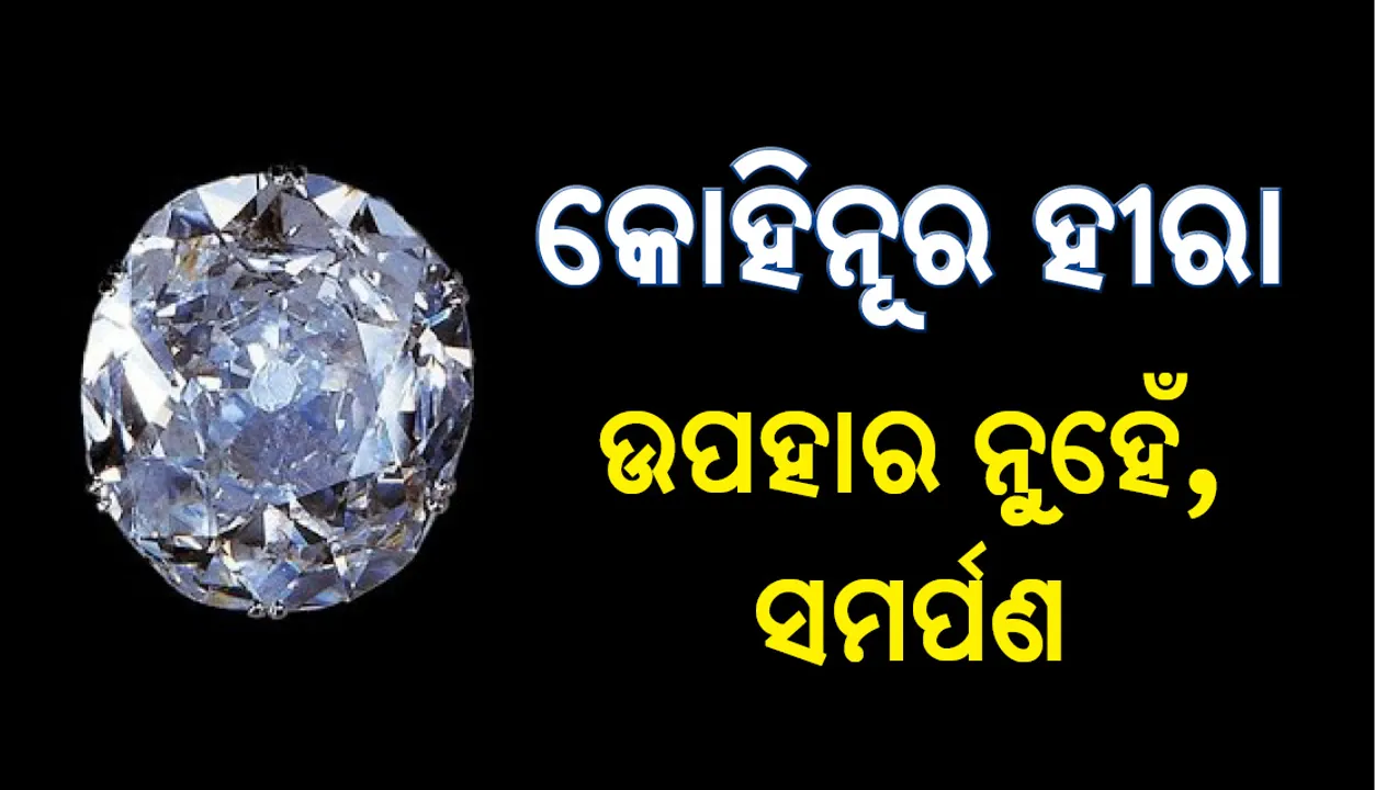  କୋହିନୁର ହୀରା ସଂପର୍କରେ ନୂଆ ଖୁଲାସା, ବ୍ରିଟିଶ୍-ଶିଖ୍ ଯୁଦ୍ଧର କ୍ଷତିପୂରଣ ଲାଗି ଇଂଲାଣ୍ଡର ରାଣୀଙ୍କୁ ଦିଆଯାଇଥିଲା