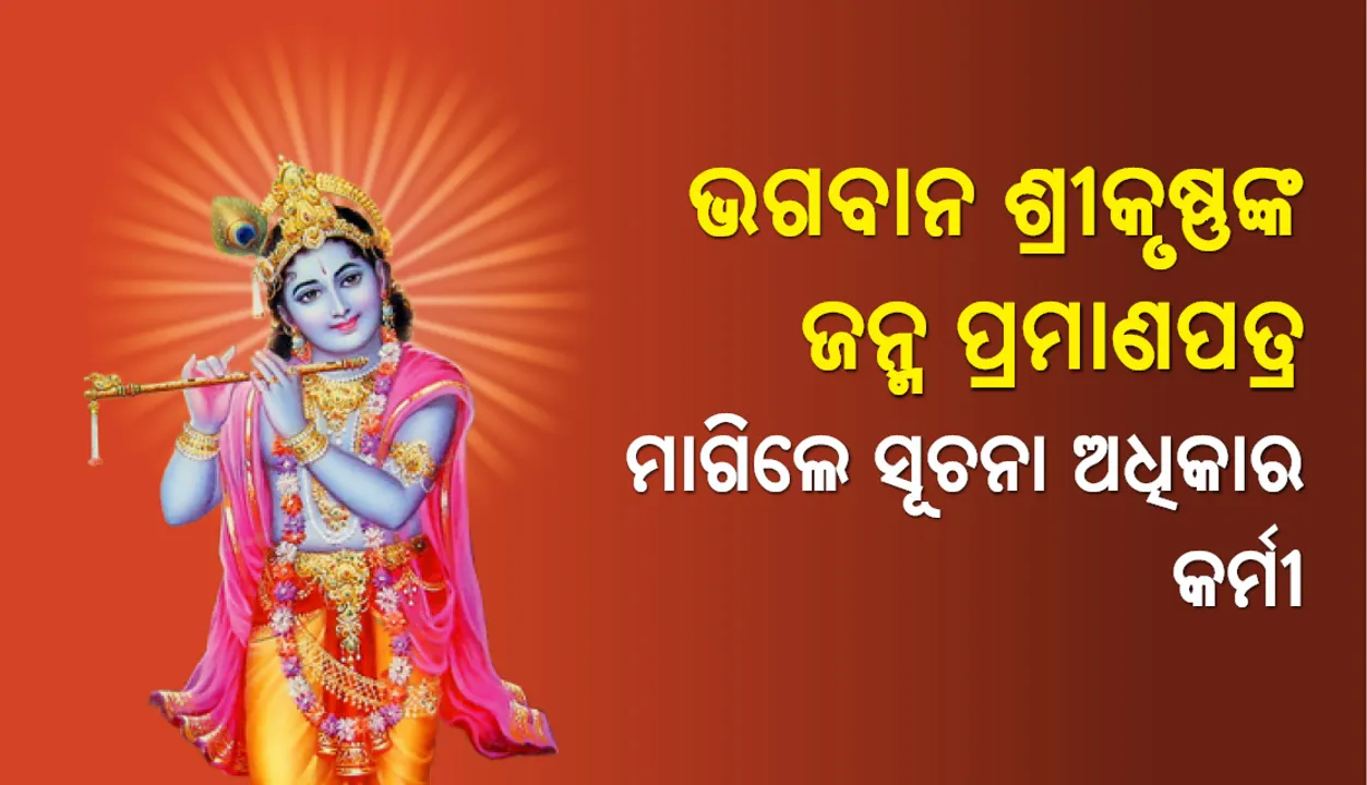  ସୂଚନା ଅଧିକାର ଆଇନ୍‌ ବଳରେ ମଥୁରା କର୍ତ୍ତୃପକ୍ଷଙ୍କୁ ଭଗବାନ ଶ୍ରୀକୃଷ୍ଣଙ୍କର ଜନ୍ମପ୍ରମାଣ ପତ୍ରର ନକଲ ମାଗିଲେ ସୂଚନା ଅଧିକାର କର୍ମୀ