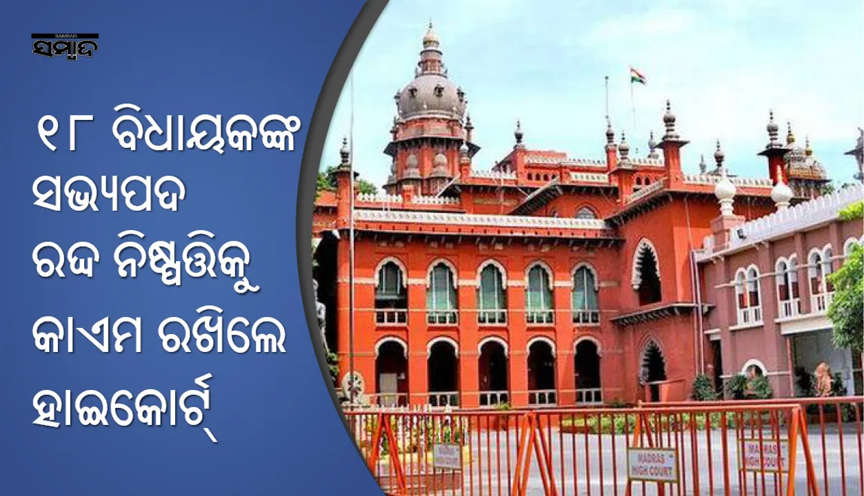  ଚେନ୍ନାଇ: ୧୮ ଏଆଇଏଡିଏମକେ ବିଧାୟକଙ୍କ ସଭ୍ୟପଦ ରଦ୍ଦ ନିଷ୍ପତ୍ତିକୁ କାଏମ ରଖିଲେ ହାଇକୋର୍ଟ, ବିପଦରୁ ବର୍ତ୍ତିଲା ତାମିଲନାଡୁ ସରକାର