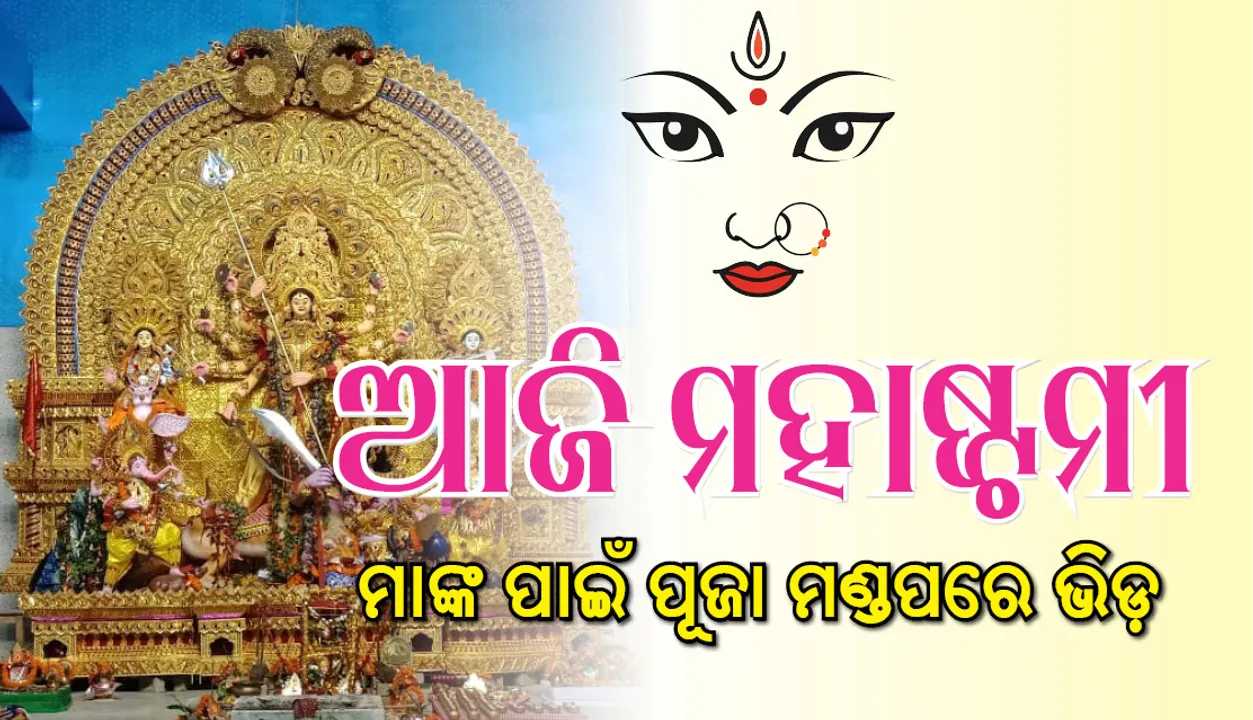  ଆଜି ପବିତ୍ର ‘ମହାଷ୍ଟମୀ’: ପୂଜା ମଣ୍ଡପରେ ଶ୍ରଦ୍ଧାଳୁଙ୍କ ଭିଡ଼