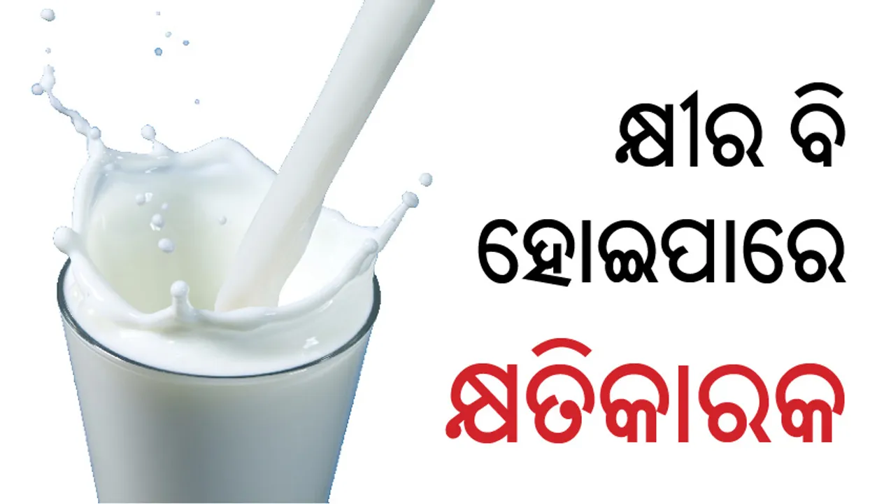  ସାବଧାନ! କ୍ଷୀର ସହ  ଖାଆନ୍ତୁ ନାହିଁ ଏହି ସବୁ ଜିନିଷ; ପଡ଼ିପାରନ୍ତି ରୋଗରେ