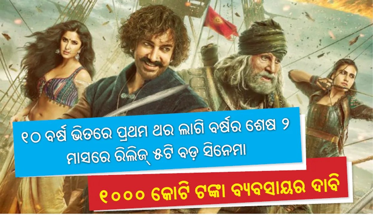  ୧୦ ବର୍ଷ ଭିତରେ ପ୍ରଥମ ଥର ଲାଗି ବର୍ଷର ଶେଷ ୨ ମାସରେ ରିଲିଜ୍‌ ୫ଟି ବଡ଼ ସିନେମା, ୧୦୦୦ କୋଟି ଟଙ୍କା ବ୍ୟବସାୟର ଦାବି