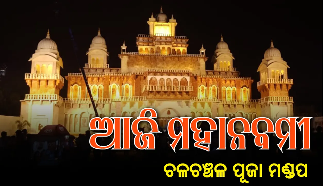  ଭୁବନେଶ୍ୱର: ମାଆ ଦୁର୍ଗାଙ୍କ ମହାନବମୀ ପୂଜା ପାଇଁ ମଣ୍ଡପରେ ଭିଡ଼