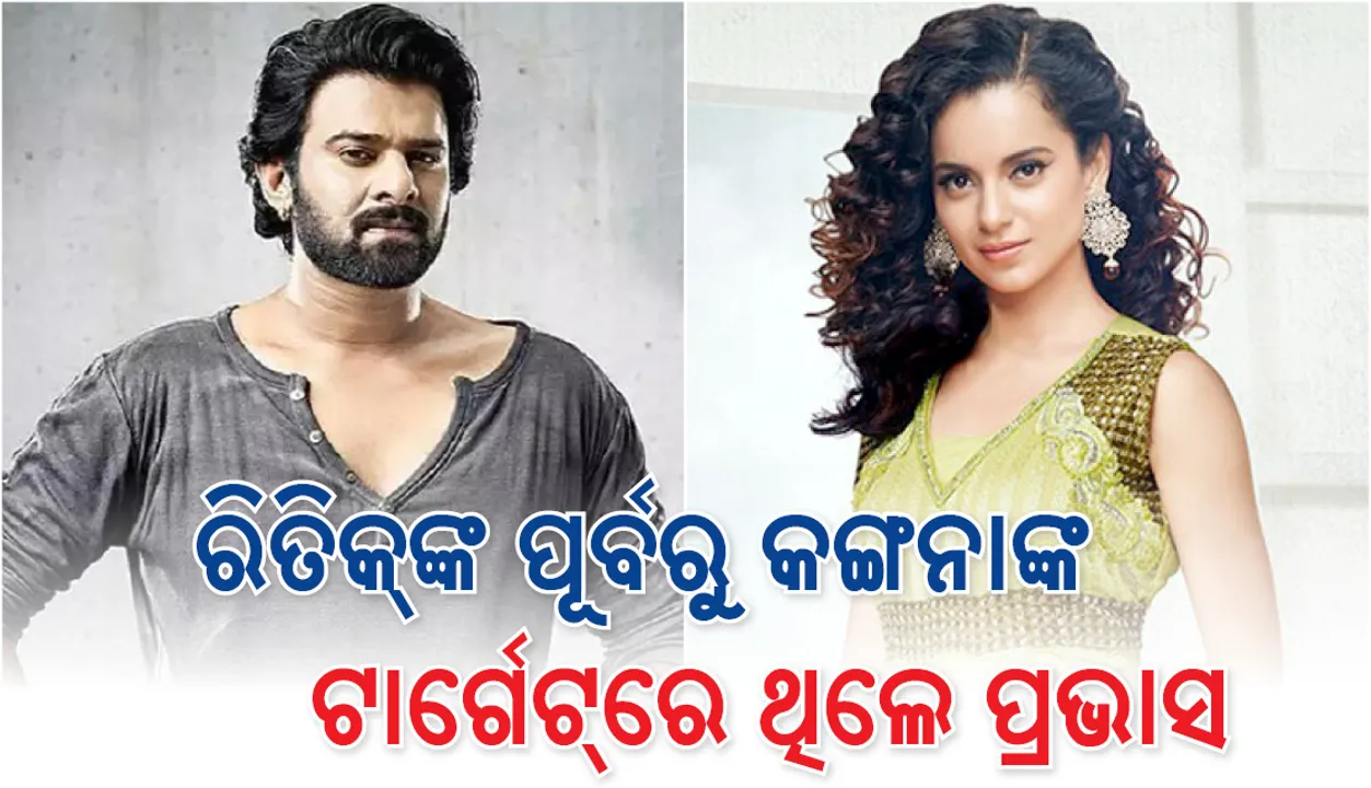  ପ୍ରଭାସଙ୍କ ସହ କଙ୍ଗନାଙ୍କ ବିବାଦ ହୋଇଥିଲା ,ଜାଣନ୍ତୁ କାହିଁକି ?