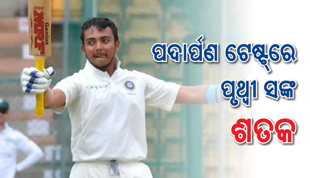  ପୃଥୀ ସ : ପଦାର୍ପଣ ଟେଷ୍ଟରେ  ଶତକ