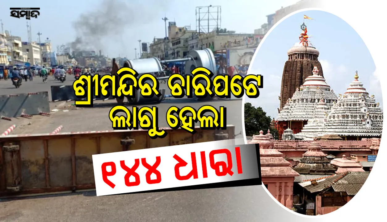  ଧାଡି ଦର୍ଶନକୁ ବିରୋଧ କରି ପୁରୀରେ ଲଙ୍କାକାଣ୍ଡ, ଶ୍ରୀମନ୍ଦିର ଚାରିପଟେ ଲାଗୁ ହେଲା ୧୪୪ ଧାରା