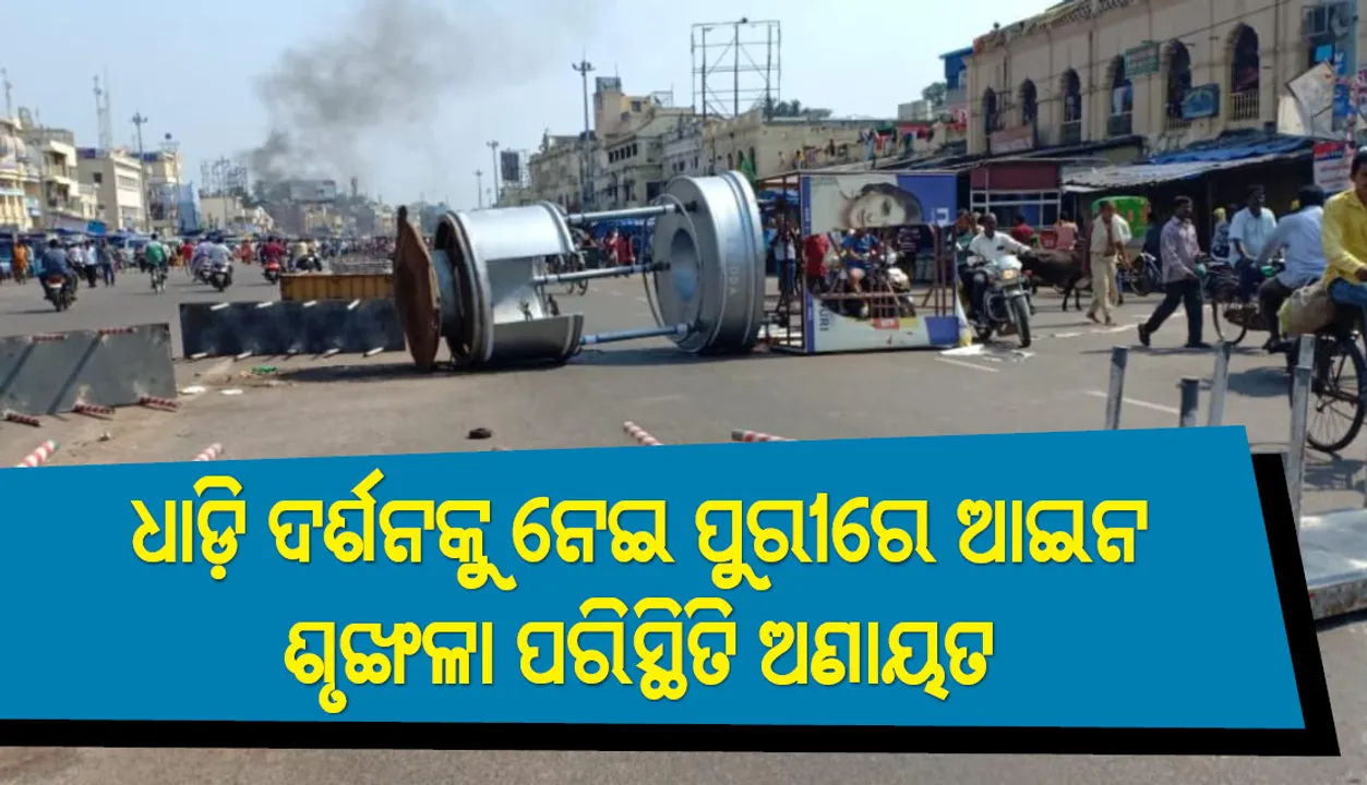  ଧାଡ଼ି ଦର୍ଶନକୁ ବିରୋଧ କରି ପୁରୀରେ ଆଇନଶୃଙ୍ଖଳା ପରିସ୍ଥିତି ଅଣାୟତ, ମନ୍ତ୍ରୀଙ୍କ ଘରେ ଭଙ୍ଗାରୁଜା
