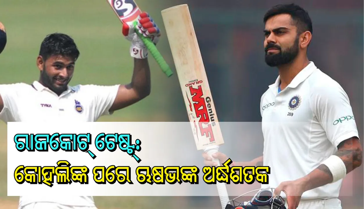  ରାଜକୋଟ ଟେଷ୍ଟ: ଋଷଭ ପନ୍ଥଙ୍କ ଅର୍ଦ୍ଧଶତକ ସହିତ ଭାରତର ସ୍କୋର ୪ଶହ ଟପିଲା