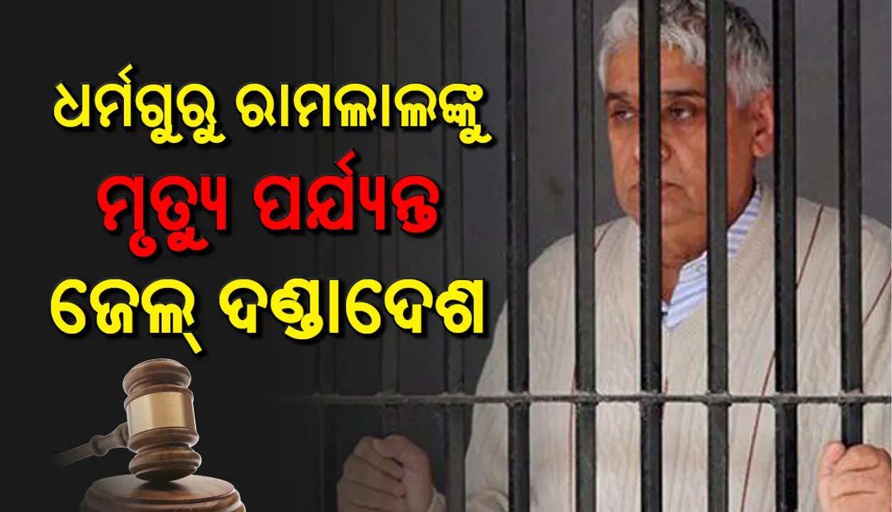  ବିବାଦୀୟ ଧର୍ମଗୁରୁ ରାମଲାଲଙ୍କୁ ହତ୍ୟା ଅଭିଯୋଗରେ ଆଜୀବନ ଜେଲ ଦଣ୍ଡ