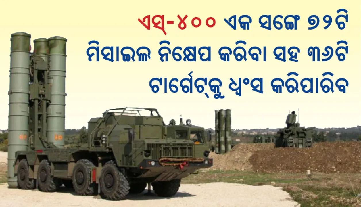  ଏସ୍‌-୪୦୦ ଏକ ସଙ୍ଗେ ୭୨ଟି ମିସାଇଲ ନିକ୍ଷେପ କରିବା ସହ ୩୬ଟି ଟାର୍ଗେଟ୍‌କୁ ଧ୍ୱଂସ କରିପାରିବ