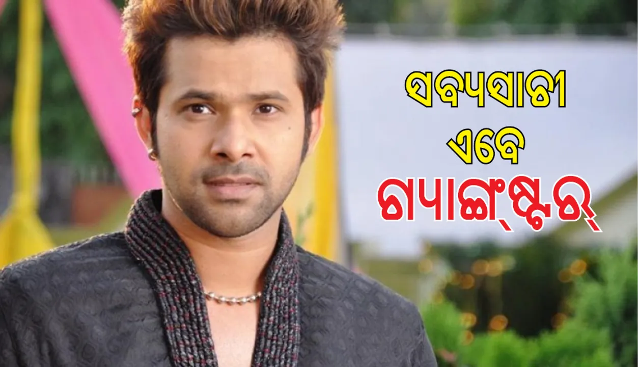  ଏଭଳି ଭୂମିକାରେ ଆସୁଛନ୍ତିି ସବ୍ୟସାଚୀ