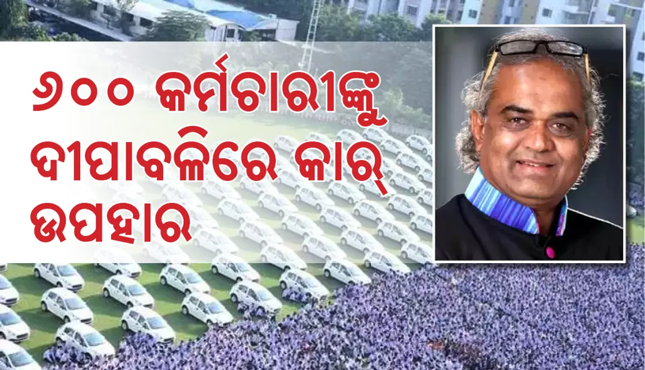  ୬ଶହ କର୍ମଚାରୀଙ୍କୁ ଦୀପାବଳିରେ କାର ଉପହାର ଦେବେ ସାବଜୀ ଢ଼ୋଲକିଆ