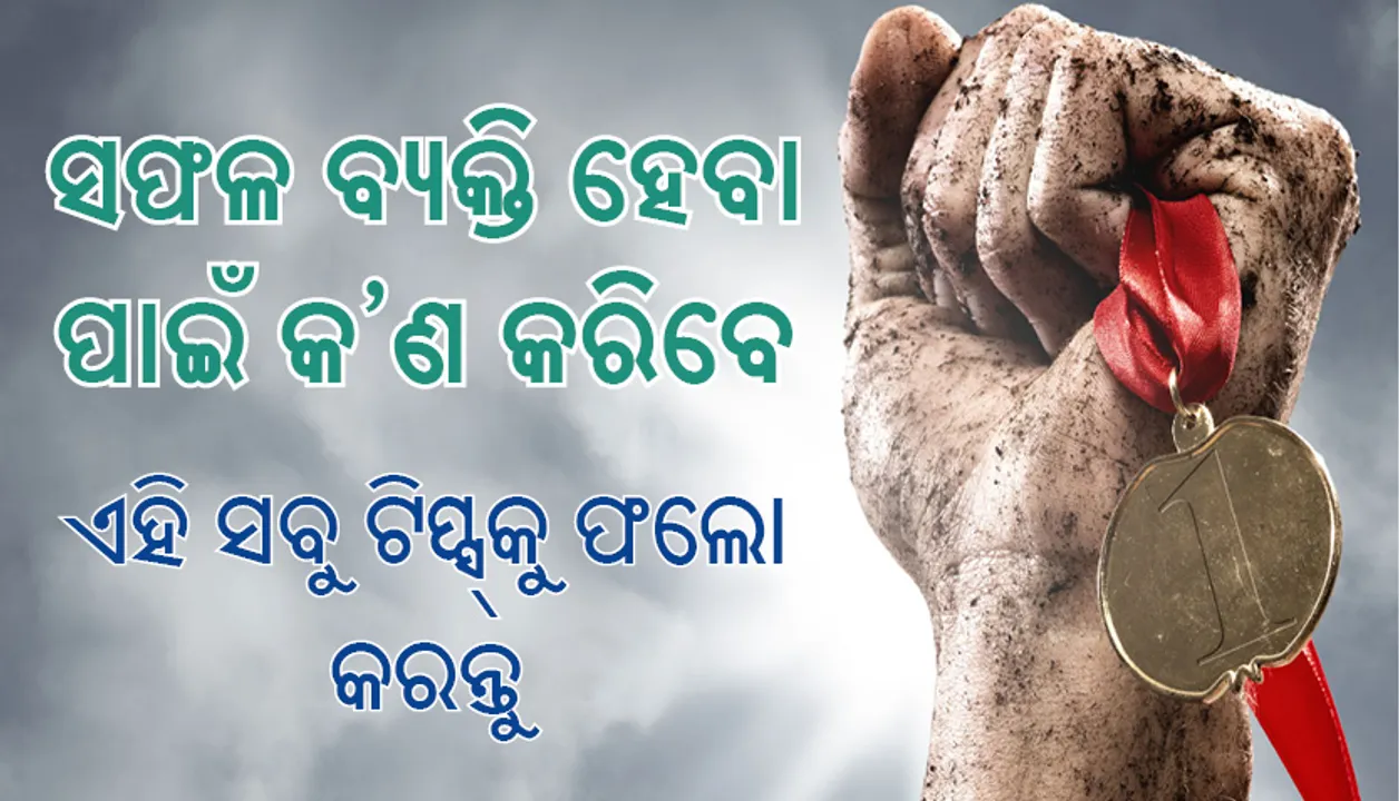  ସଫଳ ବ୍ୟକ୍ତି ହେବା ପାଇଁ ଏହି ପଦ୍ଧତି ଅନୁସରଣ କରନ୍ତୁ, ଭାଗ୍ୟଶାଳୀ ହେବେ