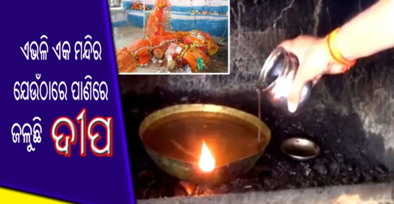 ଭାରତରେ ରହିଛି ଏଭଳି ଏକ ମନ୍ଦିର ଯେଉଁଠାରେ ପାଣିରେ ଜଳୁଛି ଦୀପ!