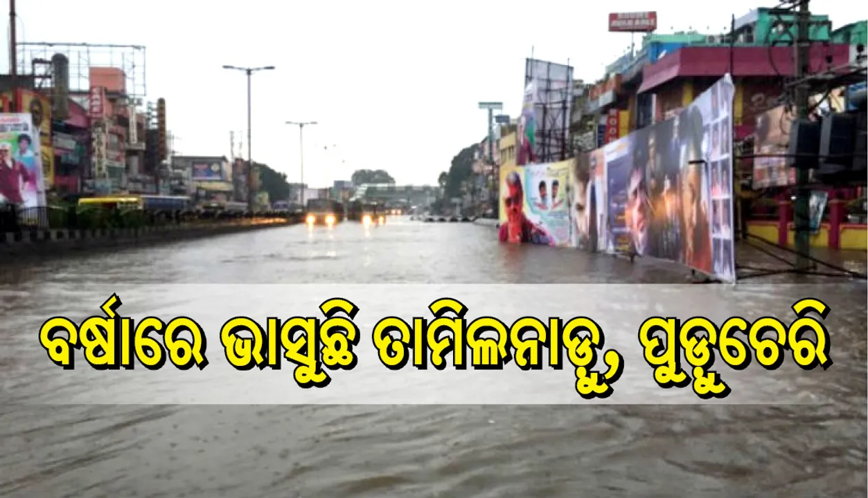  ତାମିଲନାଡୁ ଓ ପୁଡୁଚେରିରେ ପ୍ରବଳ ବର୍ଷା : ଜୀବନଯାତ୍ରା ବ୍ୟାହତ
