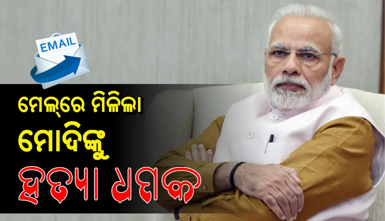  ଦିଲ୍ଲୀ ପୁଲିସ କମିସନରଙ୍କୁ ଆସିଛି ଧମକପୂର୍ଣ୍ଣ ମେଲ୍ : ପ୍ରଧାନମନ୍ତ୍ରୀଙ୍କୁ ୨୦୧୯ ନଭେମ୍ବରରେ ହତ୍ୟା କରାଯାଇପାରେ