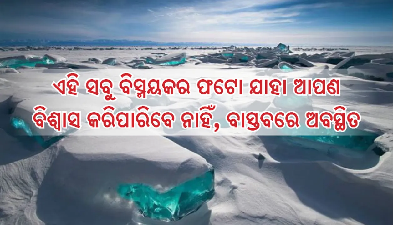  ଏହି ସବୁ ବିସ୍ମୟକର ଫଟୋ ଯାହା ଆପଣ ବିଶ୍ୱାସ କରିପାରିବେ ନାହିଁ, ବାସ୍ତବରେ ଅବସ୍ଥିତ
