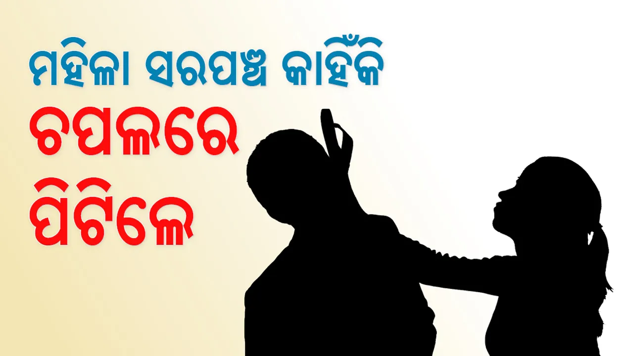  ଜଣେ ଲୋକକୁ ମହିଳା ସରପଞ୍ଚ ପିଟୁଥିବାର ଦୃଶ୍ୟ ଭାଇରାଲ୍‌